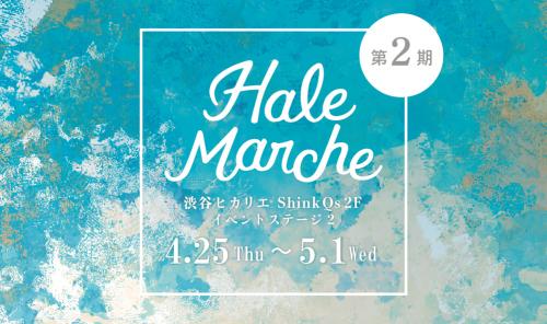 【2期】Hale Marche@渋谷ヒカリエShinQs2F