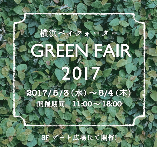 横浜ベイクォーター 【グリーンフェア2017】※対面販売選考制