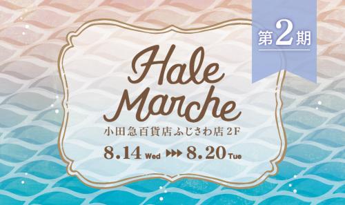 【2期】Hale Marche@小田急ふじさわ店2F