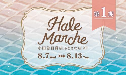 【1期】Hale Marche@小田急ふじさわ店2F