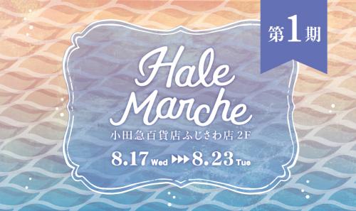 【1期】Hale Marche@小田急ふじさわ店