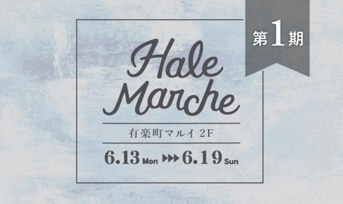 【1期】Hale Marche@有楽町マルイ