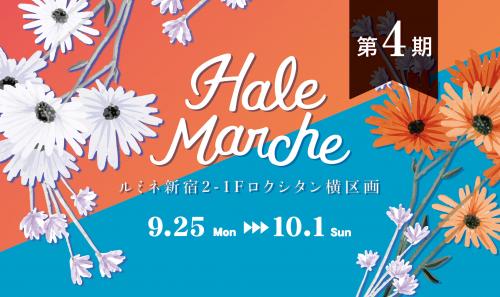 【4期】Hale Marche@ルミネ新宿2