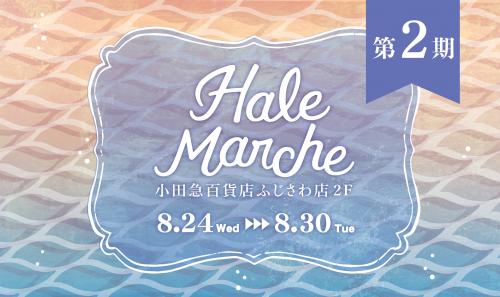 【2期】Hale Marche@小田急ふじさわ店